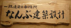 井波彫刻オーダーメイドの木彫り看板