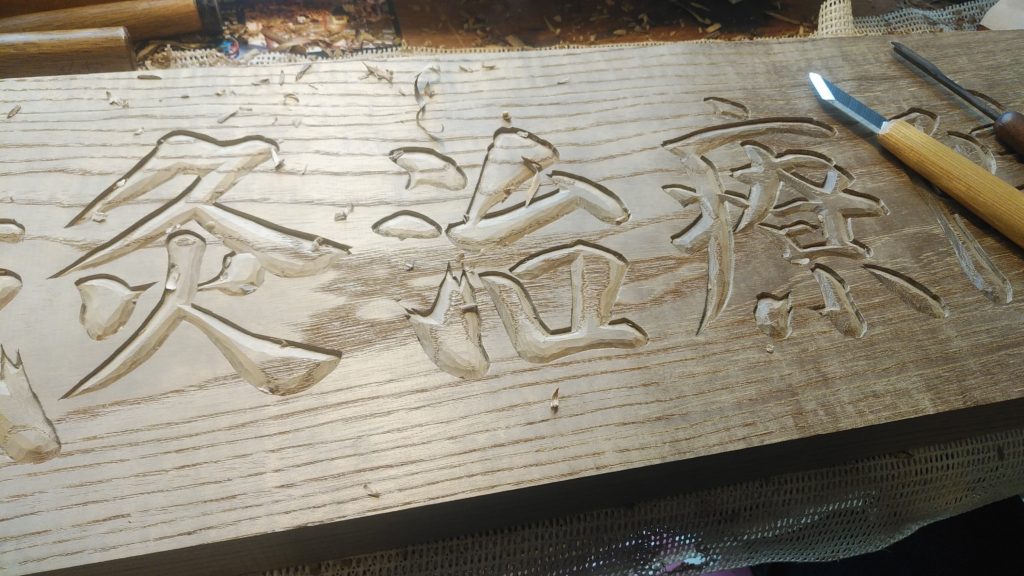 オーダーメイド木彫り看板