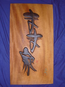 オーダーメイドの木彫看板