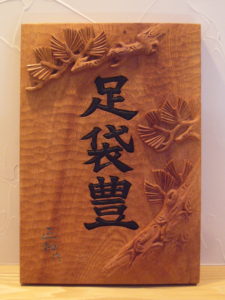 井波彫刻オーダーメイドの木彫り看板　